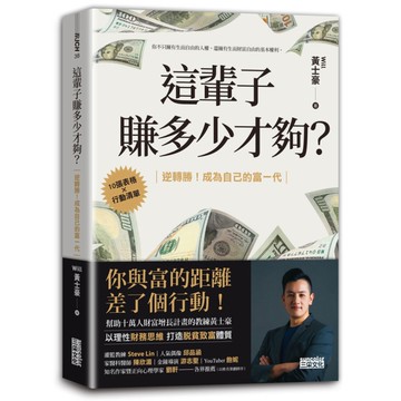 這輩子賺多少才夠？【10張表格×行動清單】逆轉勝！成為自己的富一代