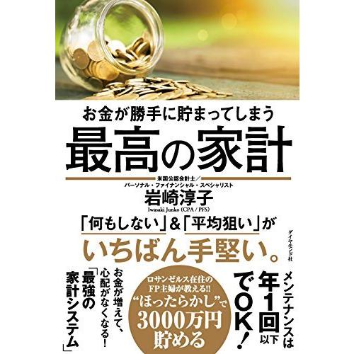 お金が勝手に貯まってしまう 最高の家計