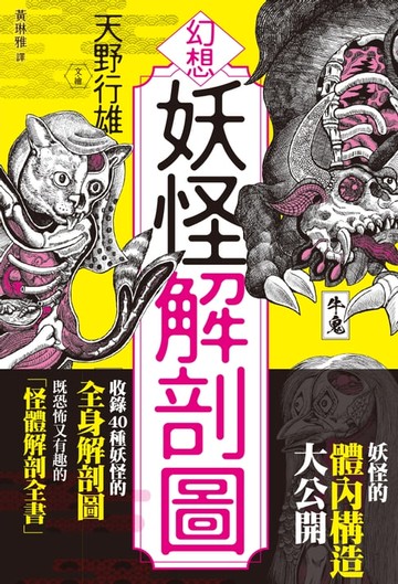 【電子書】幻想妖怪解剖圖