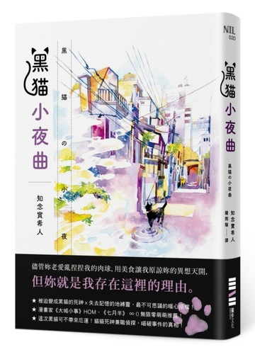黑貓小夜曲[二手書_良好]