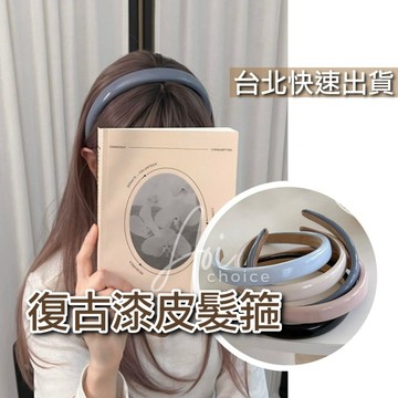 【台灣現貨】復古髮箍 皮髮箍 髮箍 髮飾 髮箍韓國 可愛髮箍 韓國髮箍 漆皮 髮窟 無痛髮箍 造型髮箍 漆皮髮箍