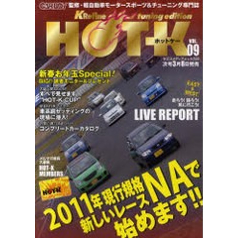 書籍のゆうメール同梱は2冊まで 書籍 Hot K Krefine Tuning Edition Vol 09 Carboy監修 軽自動車 モータースポーツ チューニング専門 通販 Lineポイント最大1 0 Get Lineショッピング