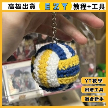 [EZY]隔日到貨 編織材料包 DIY 手作毛線 排球掛件 毛線排球少年鉤針手工 新手 初學者編織 鈎針編織 手工毛綫