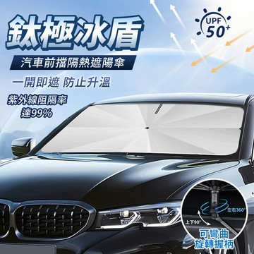 APEX｜鈦極冰盾 汽車前擋隔熱遮陽傘_鈦銀UPF50+   (車用前擋遮陽傘/車用隔熱傘/車用防曬傘)大號鈦銀