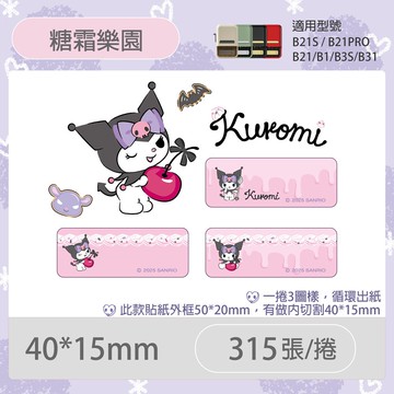 B21S/B1專用貼紙酷洛米-糖霜樂園