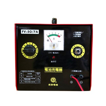 麻聯電機 FV-5007 快速手動充電器