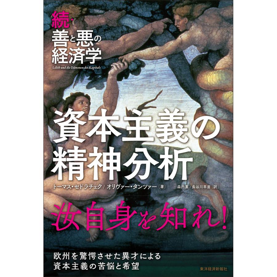 続・善と悪の経済学 資本主義の精神分析