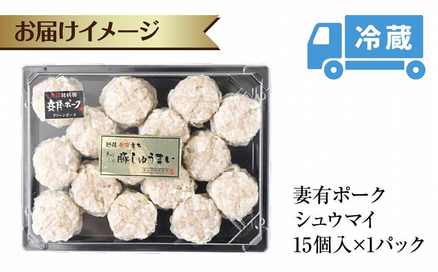 妻有ポーク シュウマイ 15個入り つまりポーク 焼売 しゅうまい シューマイ 豚肉 ポーク ブランド豚 銘柄豚 惣菜 冷蔵 お取り寄せ ギフト 妻有 ファームランド木落 新潟県 十日町市 DE259