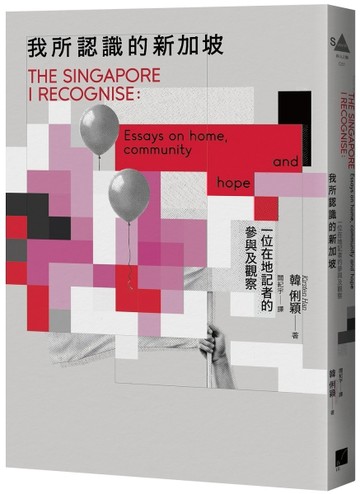 我所認識的新加坡：一位在地記者的參與及觀察[二手書_良好]
