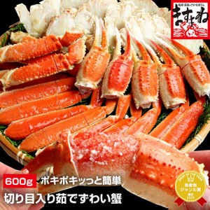 かに カニ 蟹 特殊カット済み ボイル本ずわい蟹600g(総重量800g) 送料無料 ずわいがに ズワイガニ ズワイ ずわい のし可 お歳暮 ギフト