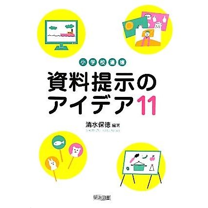 小学校道徳　資料提示のアイデア１１／清水保徳