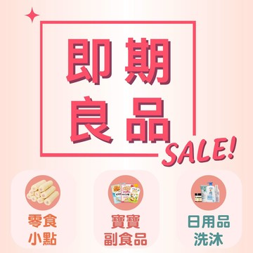 即期良品 食品短效專區 寶寶餅乾 寶寶零食 副食品