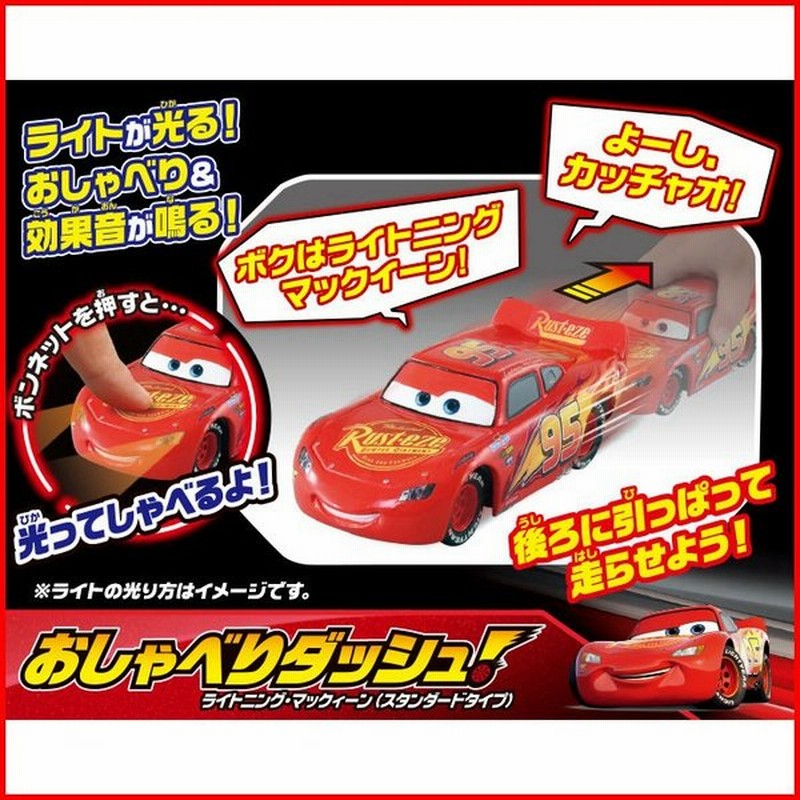 カーズ おしゃべりダッシュ ライトニング マックィーン スタンダードタイプ 通販 Lineポイント最大0 5 Get Lineショッピング