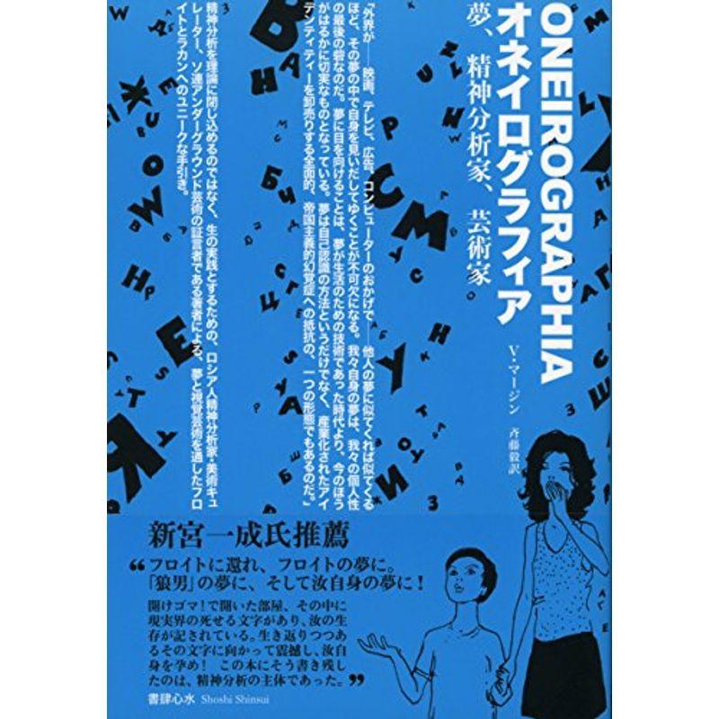 オネイログラフィア ?? 夢、精神分析家、芸術家