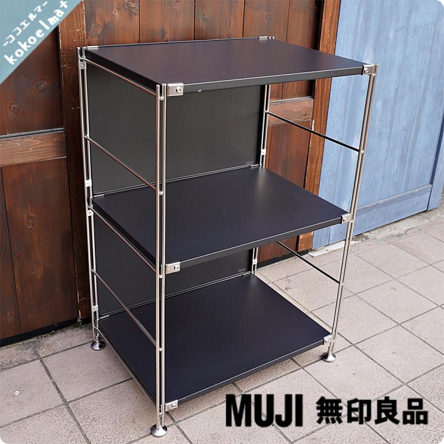 【半額】 無印良品 MUJI ステンレス+スチール ラック 3段ユニットシェルフ スチールラック・メタルラック