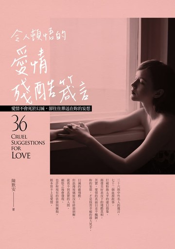 【電子書】令人頓悟的愛情殘酷箴言