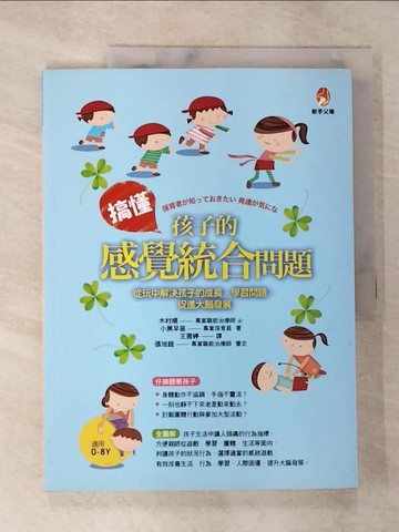【書寶二手書T7／親子_DT6】搞懂孩子的感覺統合問題_木村順
