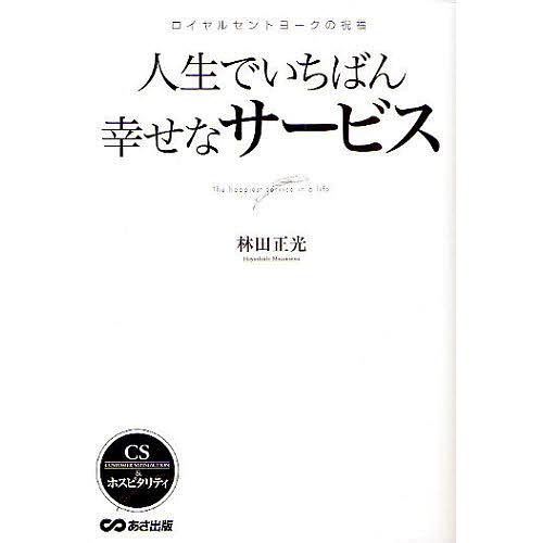 人生でいちばん幸せなサービス 林田正光