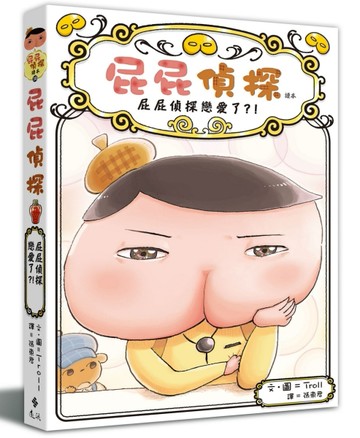 屁屁偵探讀本（10）：屁屁偵探戀愛了？！[二手書_良好]