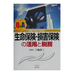 Ｑ＆Ａ生命保険・損害保険の活用と税務／三輪厚二