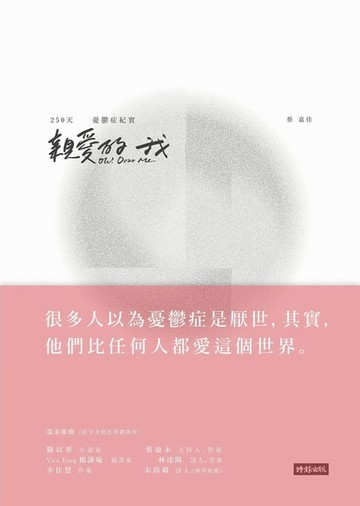 【電子書】親愛的我 Oh! Dear Me
