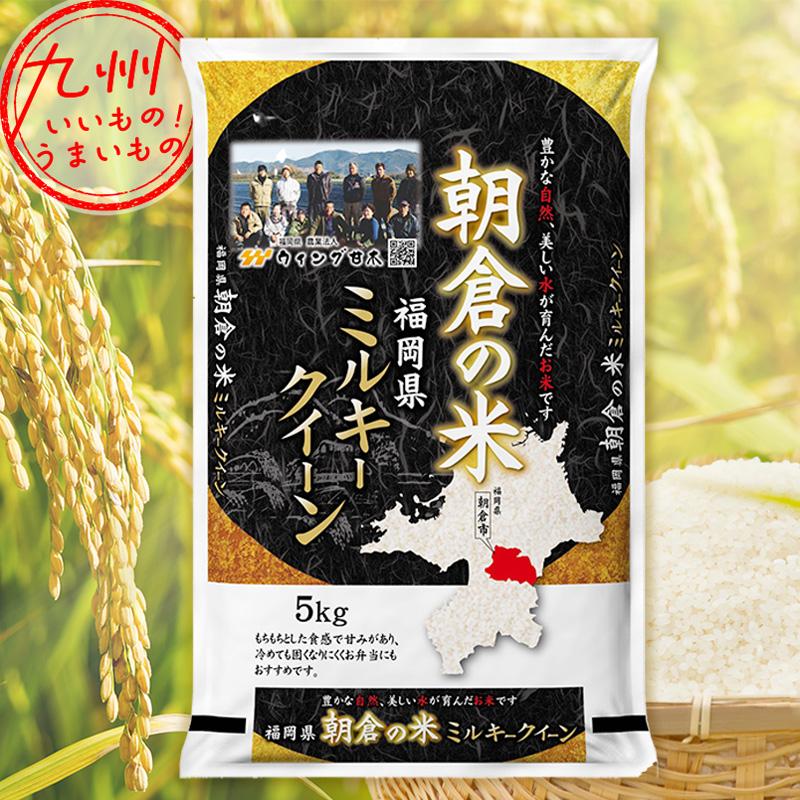 令和5年産 福岡県産 朝倉産 ミルキークイーン 5kg 米 精米 白米 お米 こめ 福岡 福岡の米 産地直送 送料無料