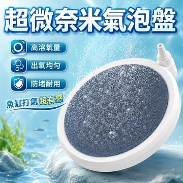 【現貨】超微納米氣泡盤 魚缸增氧氣泡石 靜音氣盤 水族空氣細化器 氧氣泵 沙頭曝氣盤 大氣泡石 微壓納米打氣盤 低壓驅動