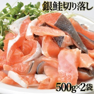 銀鮭切り落とし500g×2袋 1kg　甘塩銀鮭　切り落とし　訳あり　ご自宅用　シャケ　しゃけ　鮭　お弁当　一口サイズ