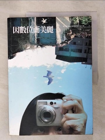 【書寶二手書T4／攝影_QYG】因數位而美麗_明基友達文