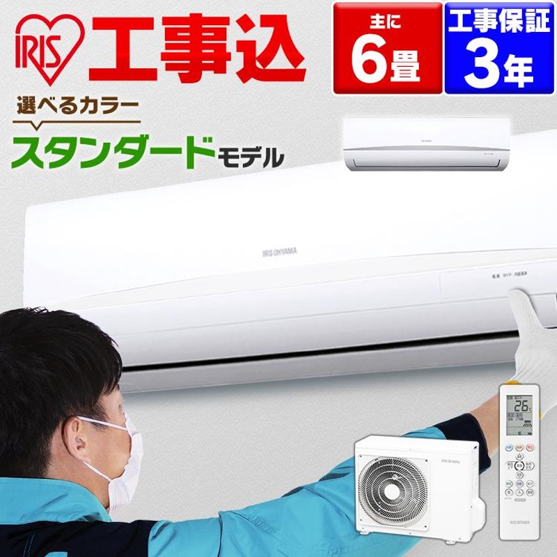 エアコン 6畳 工事費込 工事費込み 6畳用 アイリスオーヤマ 2.2kw 単相