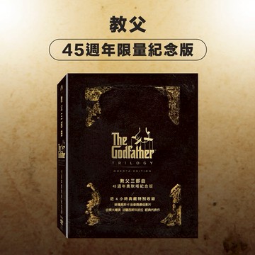 【得利發行】教父三部曲- 45週年奧默塔紀念版 DVD