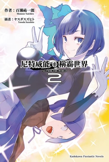 【電子書】尼特威能稱霸世界 (2)