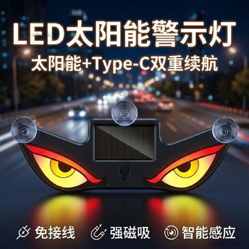 💎臺灣優質好物💎車載惡魔LED之眼 顯示屏太陽能警示燈 震動感應動態防追尾後窗表情充電警示燈
