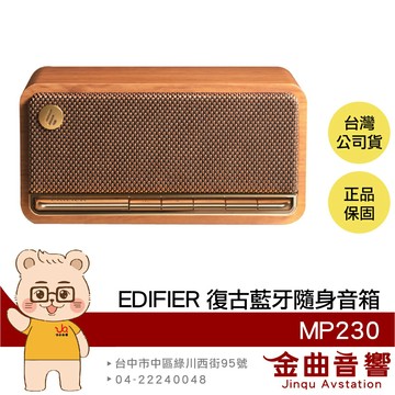 EDIFIER 漫步者 MP230 木紋色 立體聲 隨身音箱 藍芽喇叭 | 金曲音響