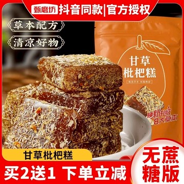 【買2送1】正宗甄磨坊【甘草枇杷糕】 枇杷糕 枇杷乾 甘草糕 秋梨膏 果糕