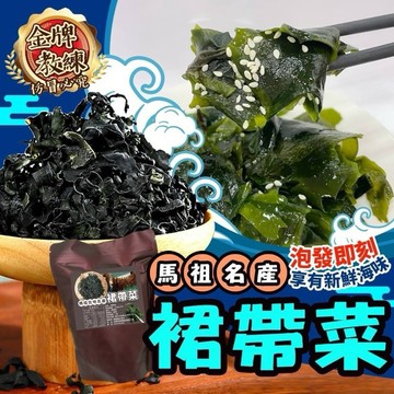 【粿女兒商行】🔥現貨 馬祖裙帶菜120g