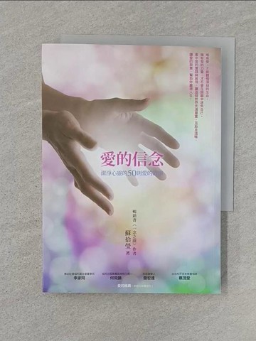 【書寶二手書T1／心靈成長_Q8L】愛的信念：潔淨心靈的50則愛的故事_蘇拾瑩