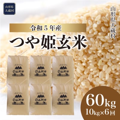特別栽培米　つや姫 定期便 60kg(10kg×6回お届け)山形県 大蔵村