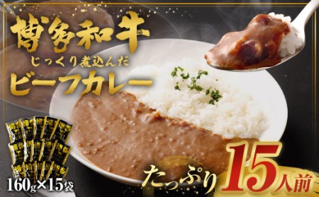 博多和牛じっくり煮込んだビーフカレー レトルト 15人前