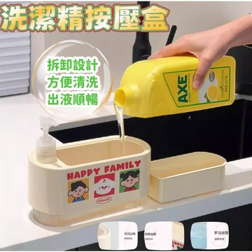 台灣8H出貨🔥多巴胺洗潔精按壓器 按壓皂齣液盒 洗碗刷鍋清潔神器 按壓式洗碗精盒 洗碗精分裝盒 清潔劑盒 按壓盒 洗碗精