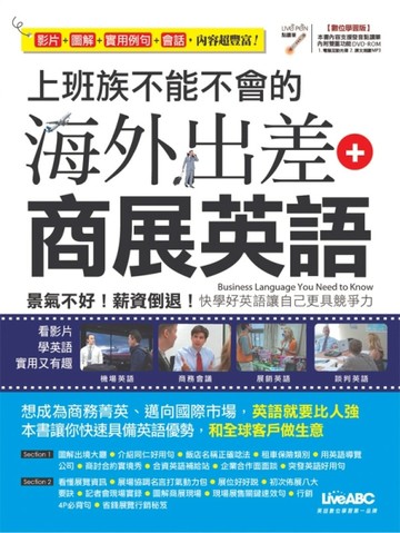 上班族不能不會的 海外出差+商展英語[二手書_良好]
