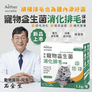 【Aether依鈦】寵物消化排毛益生菌 18包/盒 適口性佳 挑嘴毛孩愛吃 幫助排毛 腸胃不打結 便便通暢 各種寵物通用