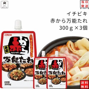 調味料 イチビキ 赤から 万能たれ 送料無料 300ｇ3個 3番ベース 辛いたれ ピリ辛 激辛 鍋つゆ 鍋の素 漬けたれ 煮物 炒め物 和え物 和風