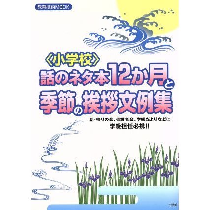 〈小学校〉話のネタ本１２か月と季節の挨拶文例集 朝・帰りの会、保護者会、学級だよりなどに学級担任必携！！ 教育技術ＭＯＯＫ／奥平厚洋