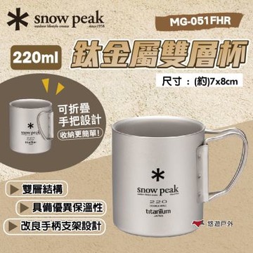 【Snow Peak】鈦金屬雙層杯-220 MG-051FHR 悠遊戶外