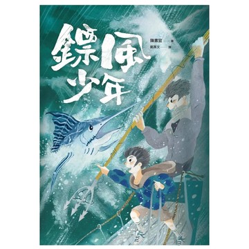 鏢風少年  親子天下  陳素宜  少年天下