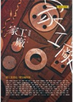 家工廠[二手書_良好]