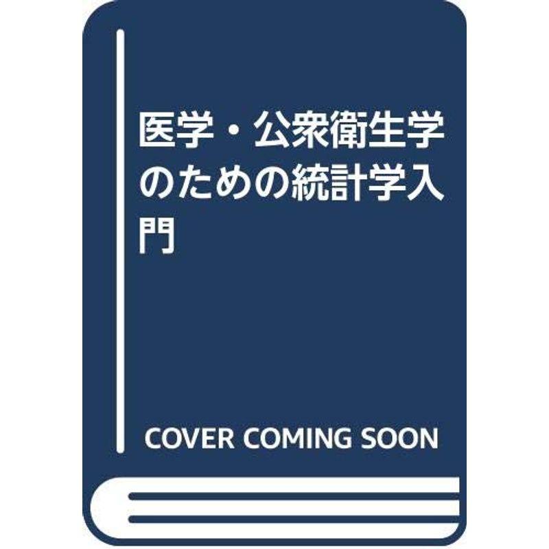 医学・公衆衛生学のための統計学入門