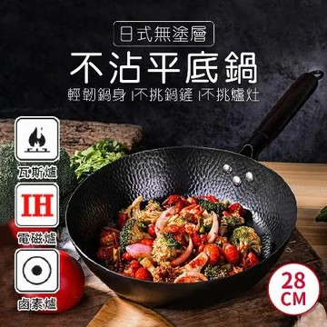 【極鐵煎鍋】日式無塗層不沾平底鍋28CM鐵鍋