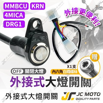 【JC-MOTO】 LUP 曼巴 大燈開關 大燈線組 DRG MMBCU 4MICA KRN  外接式 全時點燈關閉